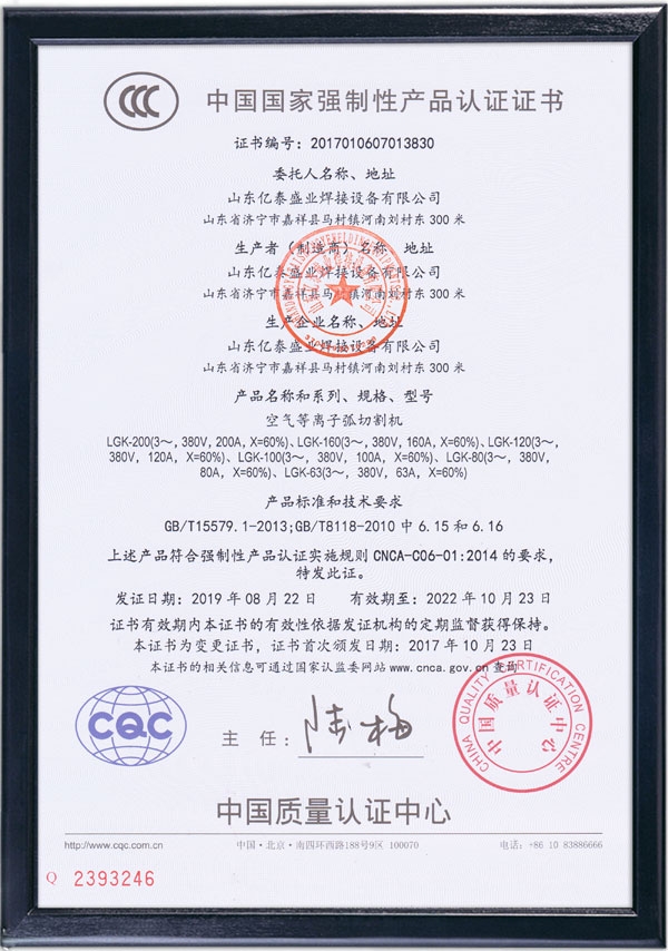 空气等离子弧切焊机-国家强制性产品认证证书